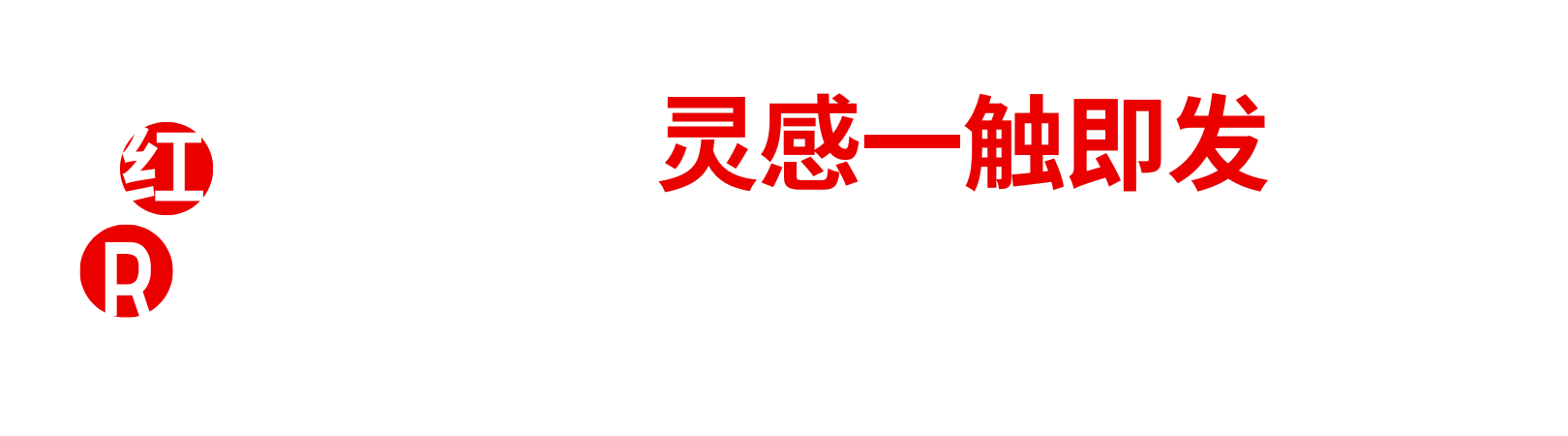 红墨 Redink