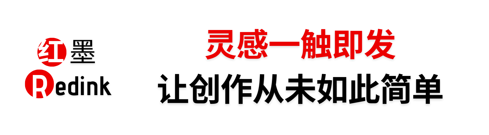 红墨 Redink