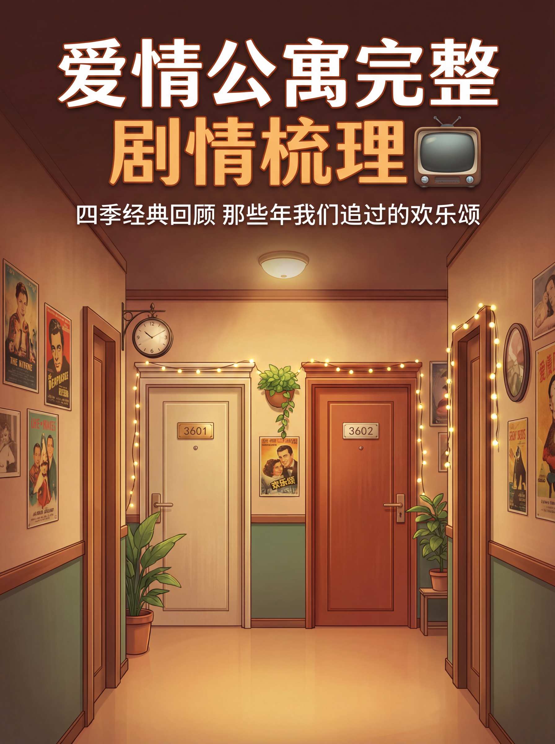 爱情公寓完整剧情梳理